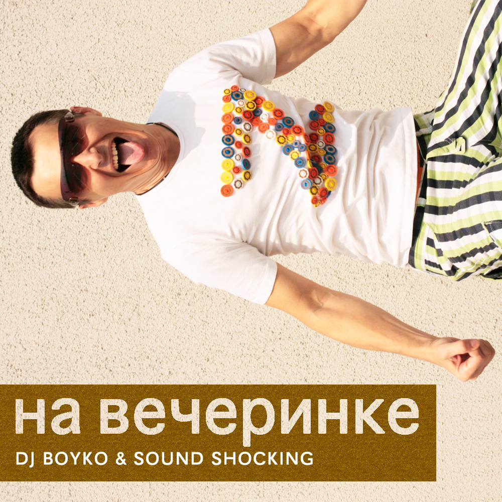 DJ BOYKO & SOUND SHOCKING - НА Вечеринке