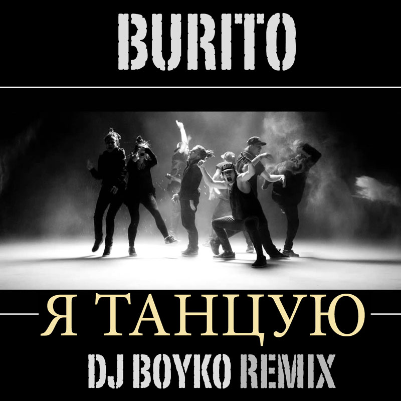 Burito - Я Танцую (Dj Boyko Remix)