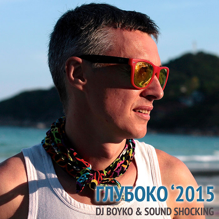 Dj Boyko & Sound Shocking - Глубоко 2015
