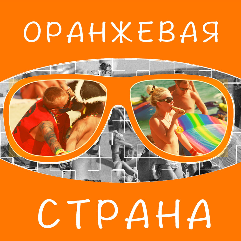 Dj Boyko & Sound Shocking - Оранжевая Страна (2008)