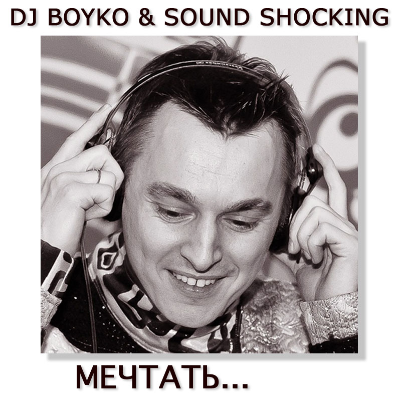 Dj Boyko & Sound Shocking - Мечтать