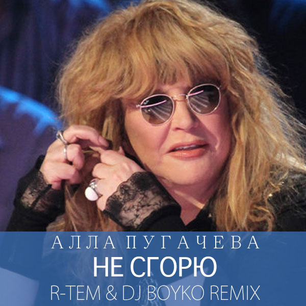 Алла Пугачева - Не Сгорю (R-Tem & Dj Boyko Remix)