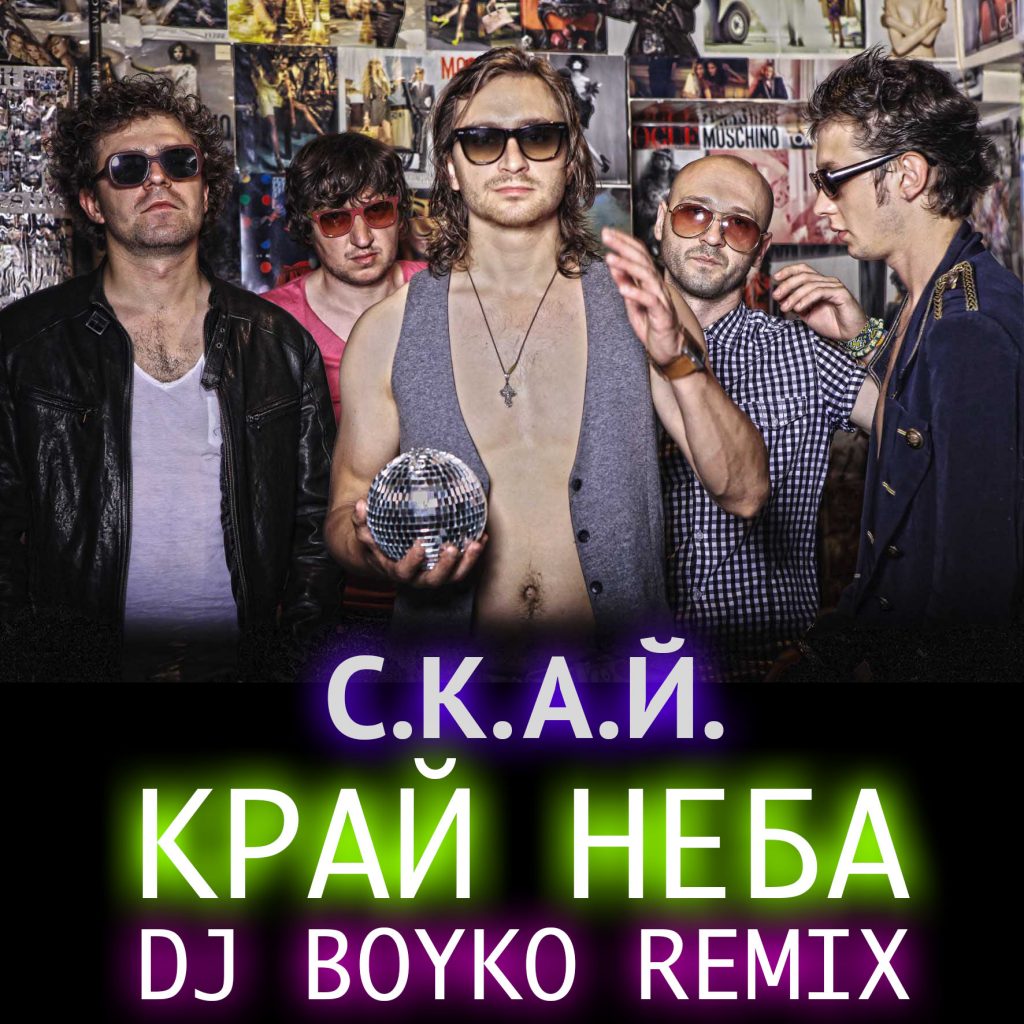 С.К.А.Й. - Край неба (Dj Boyko Remix)