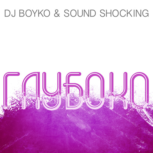 Dj Boyko & Sound Shocking - Глубоко (Deluxe Edition)