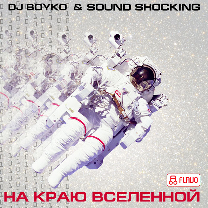 Dj Boyko & Sound Shocking - На Краю Вселенной
