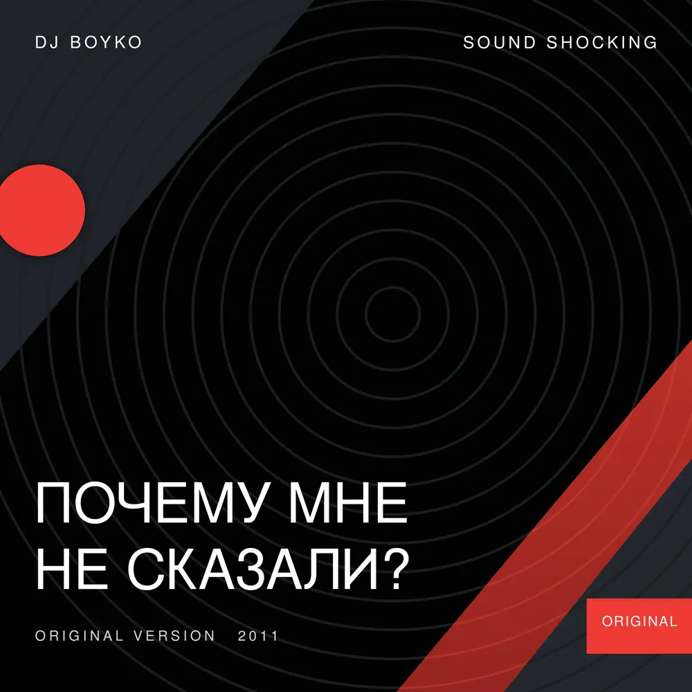 Dj Boyko & Sound Shocking - Почему мне не сказали?