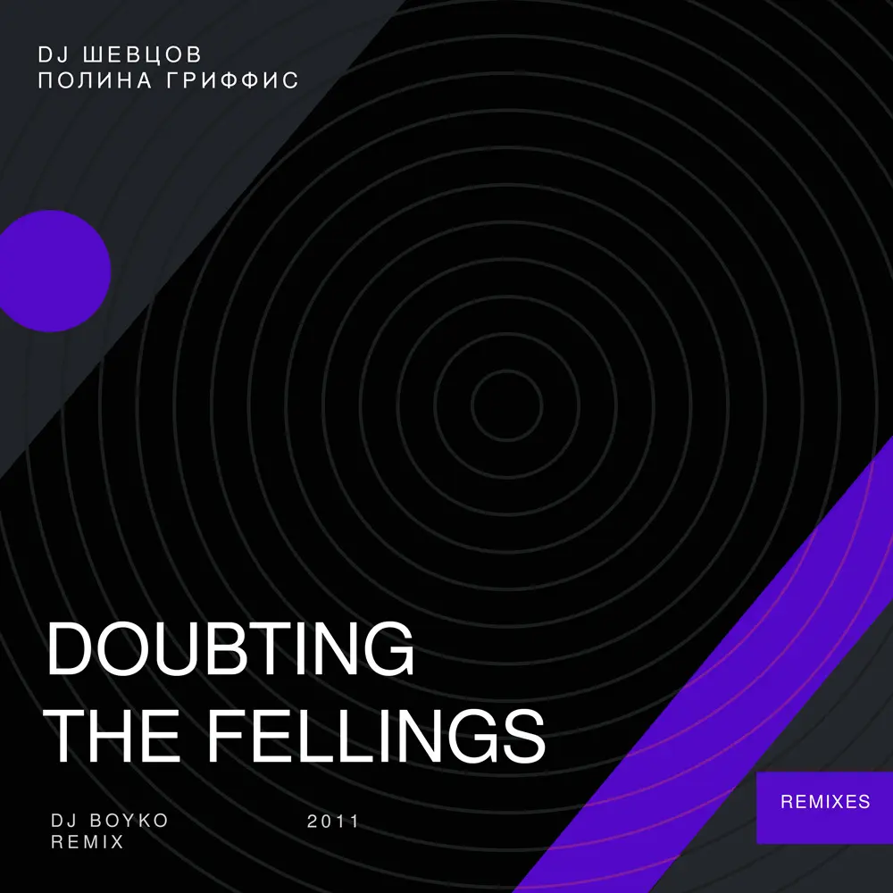Dj Шевцов, Полина Гриффис - Doubting The Feelings (DJ Boyko Remix)