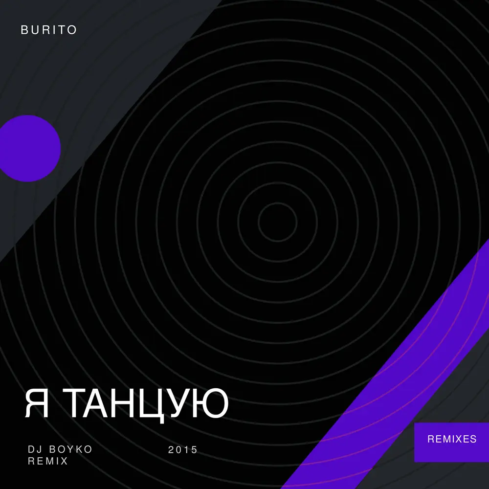 BURITO - Я Танцую (Dj Boyko Remix)