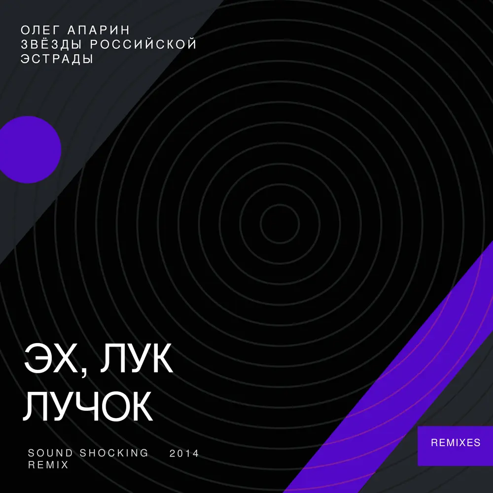 Эх, Лук, Лучок (Sound Shocking Remix) Олег Апарин и Звезды Российской Эстрады