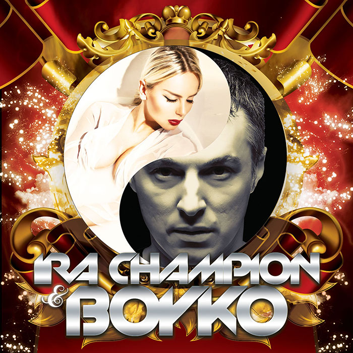 Dj Boyko & Ira Champion - Я