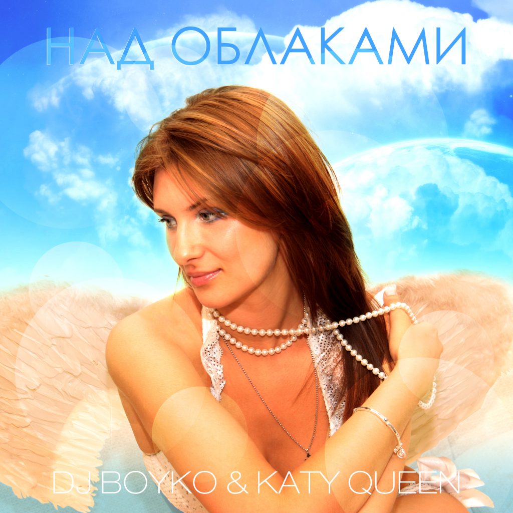 Dj Boyko & Katy Queen - Над Облаками