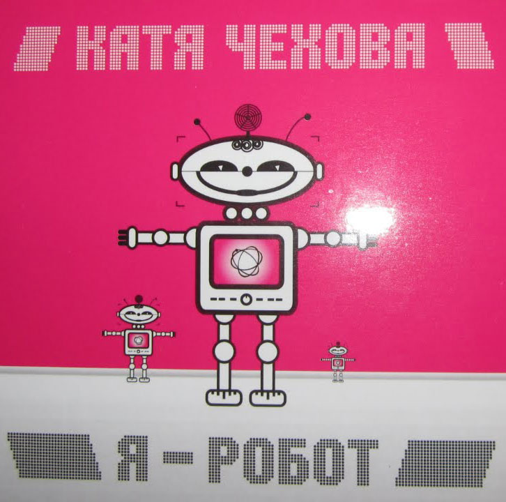 Катя Чехова - Я-Робот (Dj Boyko & Sound Shocking Remix)