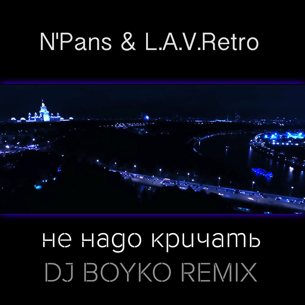 N'Pans & L.A.V.Retro - Не надо кричать (Dj Boyko Remix)