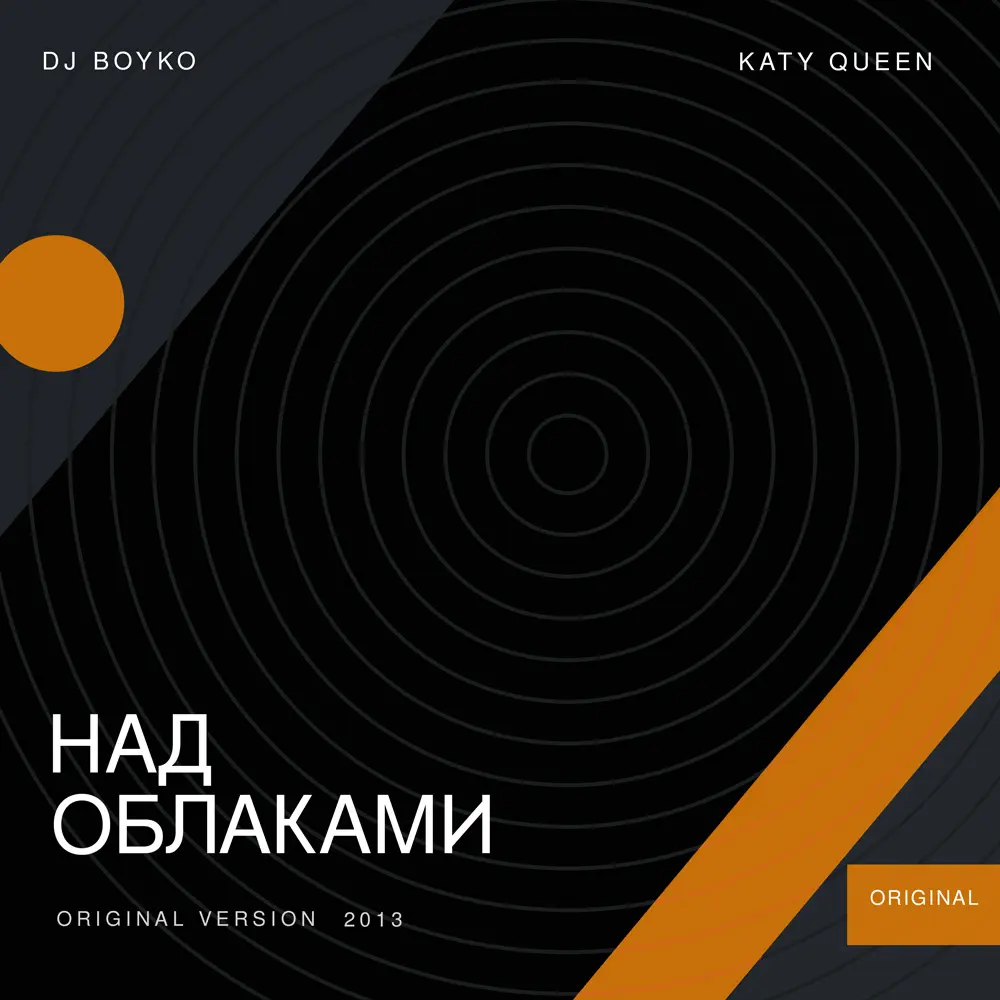 Над Облаками - Dj Boyko & Katy Glebova (ex.Katy Queen)