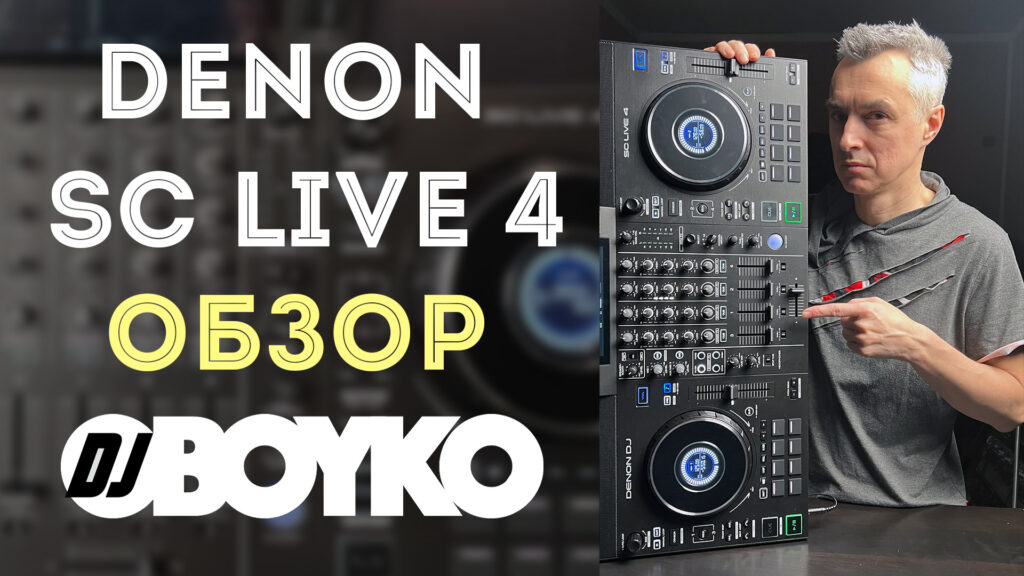 Denon SC Live 4 Обзор контроллера Dj BOYKO