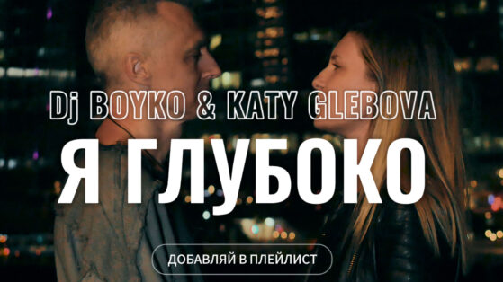 Dj Boyko & Katy Glebova - Я Глубоко