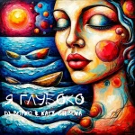 DJ BOYKO & KATY GLEBOVA - Я ГЛУБОКО | Слушать песню | Скачать | mp3, wav