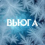 Dj Boyko & Katy Glebova - Вьюга | Flavo Records