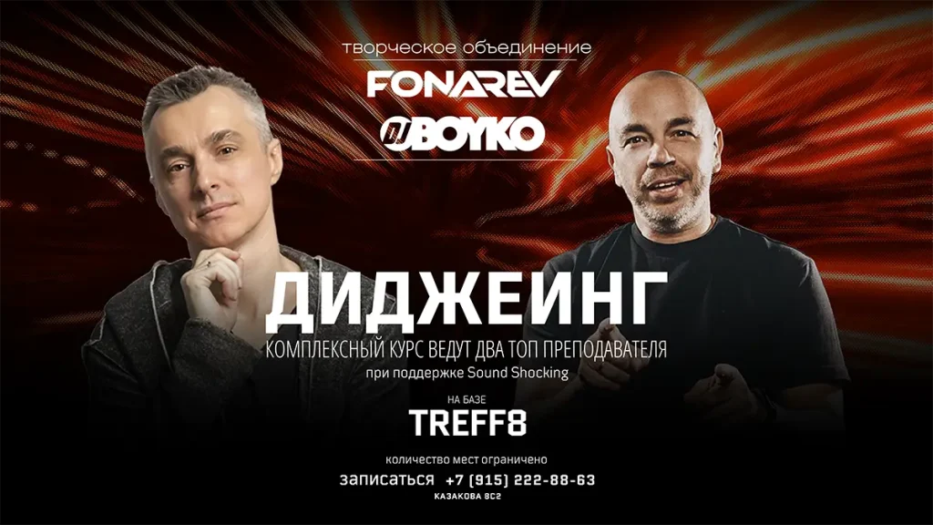 Школа диджеинга Fonarev & Dj Boyko - Владимира Фонаорёва и Сергея Бойко . Курс диджеинга с нуля в клубе TREFF8. Обучение диджеингу и созданию музыки (Москва)
