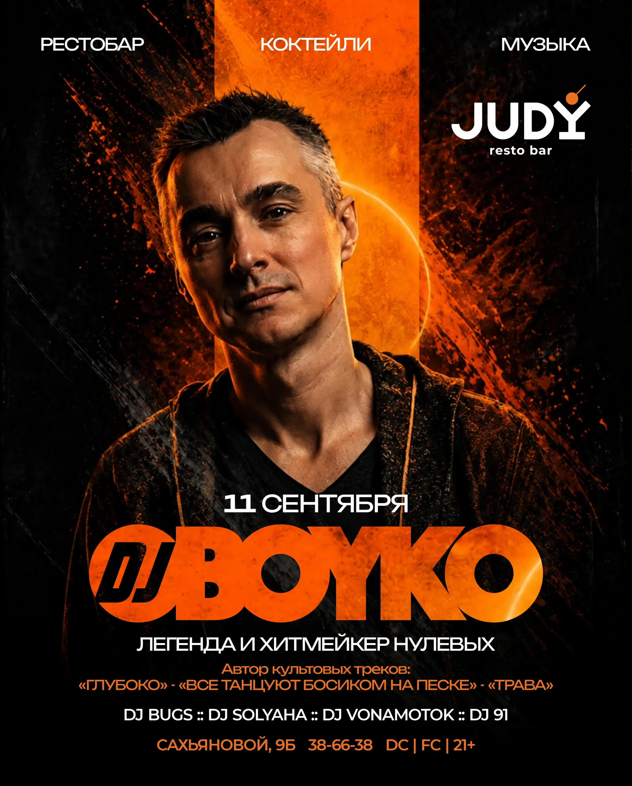 11.09.2026 Улан-Удэ, Ресто-Бар JUDI - Dj BOYKO -Легендарный диджей нулевых