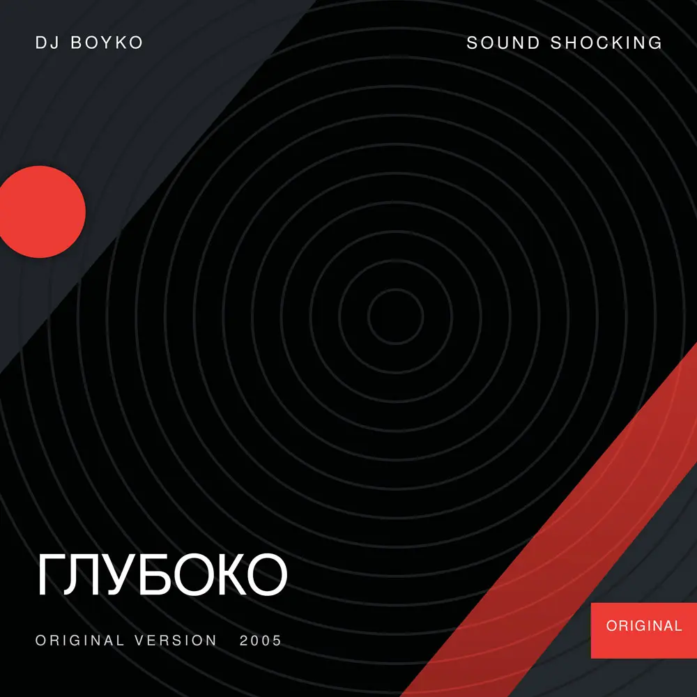 Глубоко - Dj Boyko & Sound Shocking