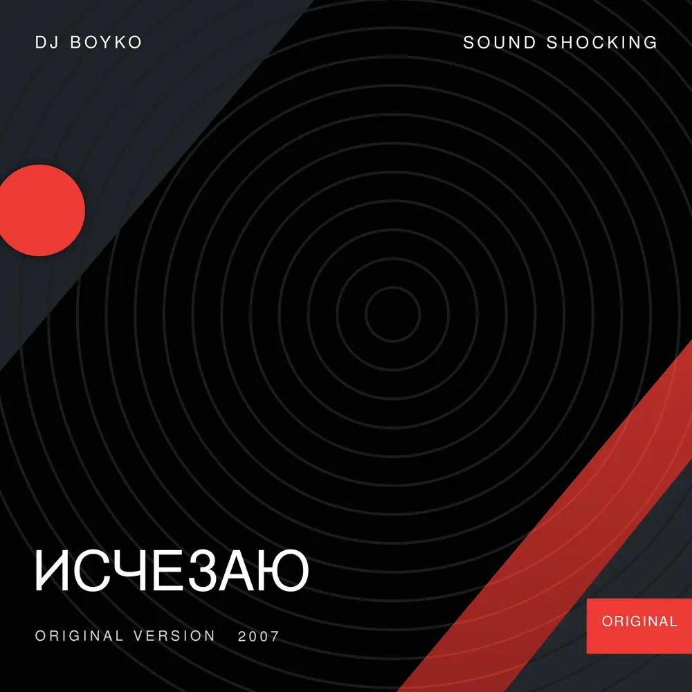 Исчезаю - Dj Boyko & Sound Shocking