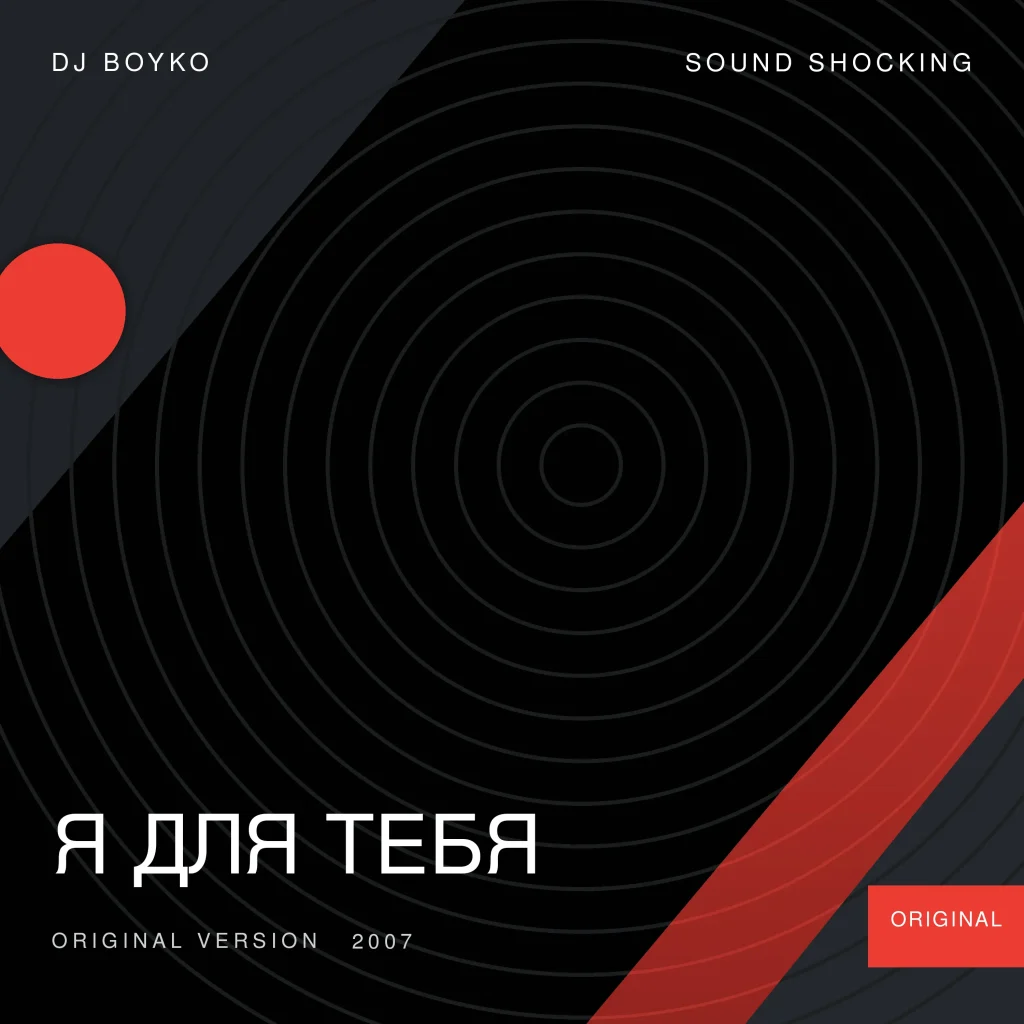 Я Для Тебя - Dj Boyko & Sound Shocking