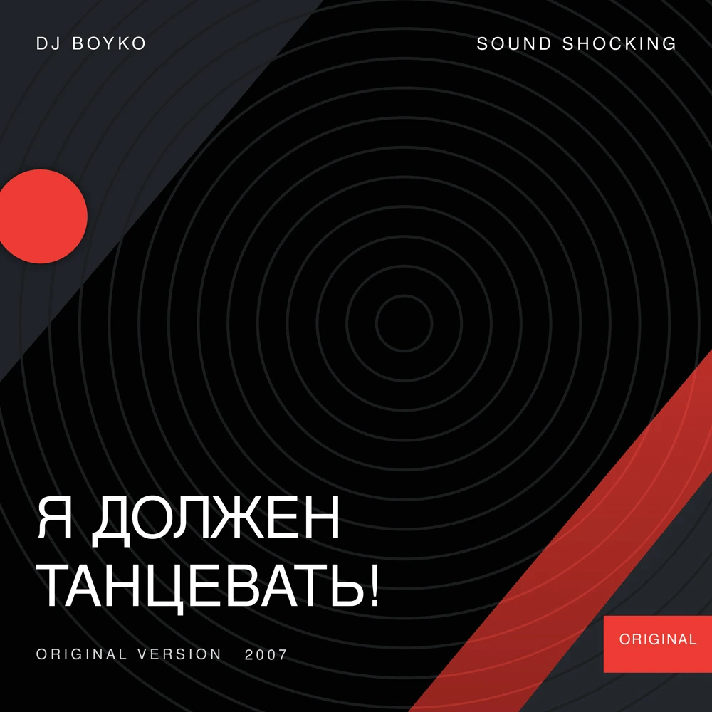 Я Должен Танцевать! - Dj Boyko & Sound Shocking